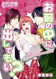お前の中に、出してもい？〜ルームメイトに狙われる私のはじめて〜（１）