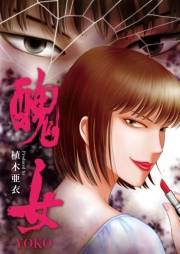 醜女-YOKO-（３）