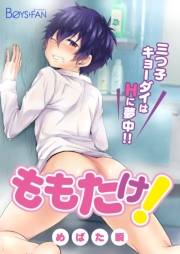 ももたけ！〜三つ子キョーダイはHに夢中〜（１）