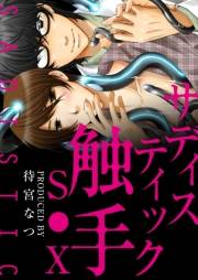 サディスティック触手SEX【特装版】（１）