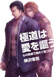 極道は愛を謳う〜心の鉄線で絡めて傷つけて〜（９）