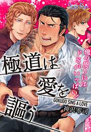 極道は愛を謳う〜俺の周りにはドSがいっぱい！〜（５）
