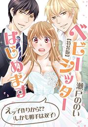 ベビーシッターはじめます〜えッ子作りから!?（しかも相手は双子）【特装版】（１）