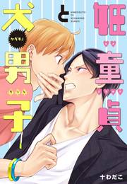 姫童貞と犬男子（１）