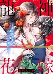 龍神の花嫁―身に降る愛でしとどに濡れて―（2）