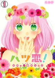 ハツ恋！〜世界で一番幸せな日〜(1)