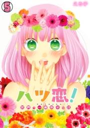 ハツ恋！〜世界で一番幸せな日〜(5)