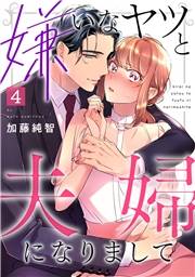 嫌いなヤツと夫婦になりまして(4)