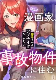 エロ漫画家、事故物件に住む。〜幽霊さんとアブナイ!? ルームシェア〜(1)