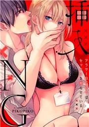 【ラブフリック】挿入NG〜アラサー白石さんはセックスを拗らせている〜（18）