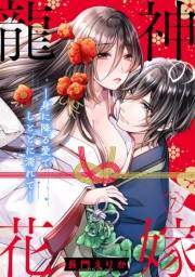 龍神の花嫁―身に降る愛でしとどに濡れて―（7）