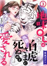 【期間限定　無料お試し版　閲覧期限2023年11月26日】地味OLは白虎さまに死ぬほど愛される〜モフモフなのにHです！〜(3)