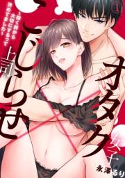 【期間限定　無料お試し版　閲覧期限2023年11月26日】オタク女子×こじらせ上司〜抱く前から大切にするって決めてました〜(1)