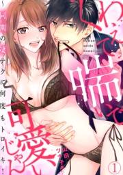 【期間限定　無料お試し版　閲覧期限2023年11月26日】くわえて喘いで可愛いじゃん〜同期の凄テクに何度もトロイキ！(1)