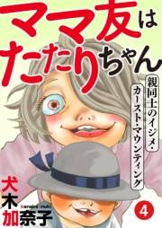 ママ友はたたりちゃん 〜親同士のイジメ・カースト・マウンティング〜（４）