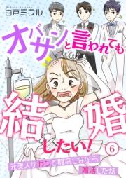 オバサンと言われても結婚したい！〜元美人がガンと闘病しながら婚活した話〜（６）