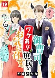 御曹司、ワケありの庶民をお気に召す。(19)