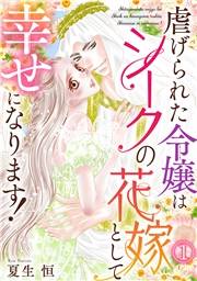 虐げられた令嬢はシークの花嫁として幸せになります！(1)