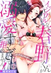 【期間限定　無料お試し版　閲覧期限2024年6月17日】イジワルな春野くんが溺愛すぎて…拒めません!(1)