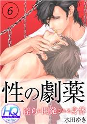 性の劇薬〜淫らに開発される身体〜【HQカラー】(6)