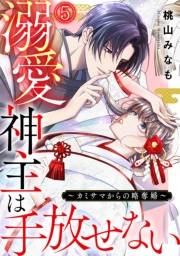 溺愛神主は手放せない〜カミサマからの略奪婚〜(5)