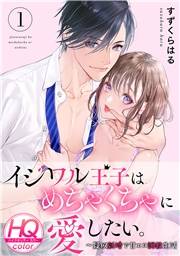 【期間限定　無料お試し版　閲覧期限2024年7月28日】イジワル王子はめちゃくちゃに愛したい。〜疑似新婚で甘エロ調教生活【HQカラー】(1)