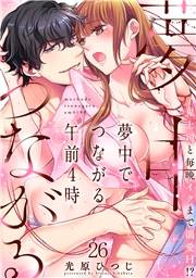 夢中でつながる午前4時〜鬼上司と毎晩イクまで溺愛H!?〜（26）