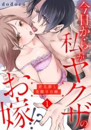 【期間限定　無料お試し版　閲覧期限2024年8月3日】今日から私がヤクザのお嫁!?若旦那と交際０日婚。(1)