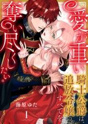 【期間限定　無料お試し版　閲覧期限2024年8月9日】愛が重い騎士公爵は、追放令嬢のすべてを奪い尽くしたい。（1）