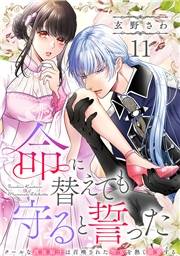 命に替えても守ると誓った〜クールな護衛騎士は召喚された聖女を熱く溺愛する〜【コイパレ】(11)