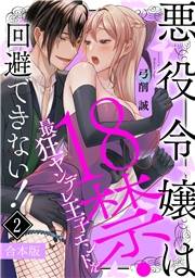 悪役令嬢は１８禁・最狂ヤンデレ王子エンドを回避できない！【合本版】(2)