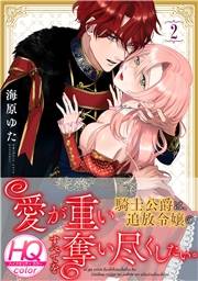愛が重い騎士公爵は、追放令嬢のすべてを奪い尽くしたい。【HQカラー】(2)