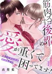 【期間限定価格】筋肉スゴすぎ後輩の愛が重くて困ってます！押してダメでも引きません(1)