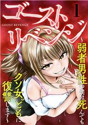 【期間限定　無料お試し版　閲覧期限2024年10月8日】ゴーストリベンジ〜弱者男性の僕は死んでもクソ女どもに復讐します〜(1)