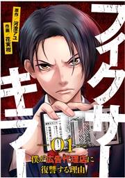 【期間限定　無料お試し版　閲覧期限2024年10月8日】フィクサーキラー 〜僕が広告代理店に復讐する理由〜(1)