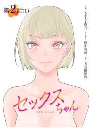 【期間限定　無料お試し版　閲覧期限2024年10月8日】【単話】セックスちゃん　第2話（1）