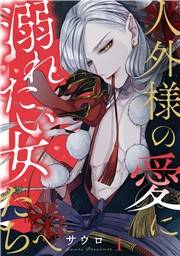 【期間限定　無料お試し版　閲覧期限2024年10月12日】人外様の愛に溺れたい女たちへ(1)