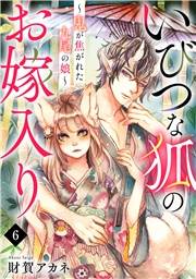 いびつな狐のお嫁入り〜鬼が焦がれた九尾の娘〜(6)