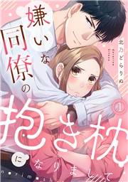 【期間限定　無料お試し版　閲覧期限2024年10月22日】嫌いな同僚の抱き枕になりまして(1)