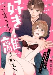 【期間限定価格】好きって言うまで離さねえ！〜ライバル同期と純情こじらSEX〜【電子限定描き下ろし漫画付き】（１）