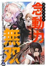 【期間限定　無料お試し版　閲覧期限2024年11月9日】はずれスキル念動力（ただしレベルＭＡＸ）で無双する〜手をかざすだけです。詠唱とか必殺技とかいりません。念じるだけで倒せます〜(1)