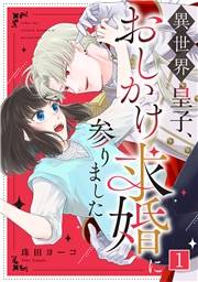 異世界皇子、おしかけ求婚に参りました(1)