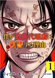 フィクサーキラー 〜僕が広告代理店に復讐する理由〜【電子単行本版】(1)