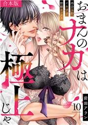 「おまんのナカは極上じゃ」 再会5秒、イキすぎ野獣セックス【合本版】(10)