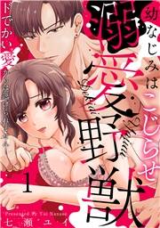 【期間限定　試し読み増量版　閲覧期限2024年10月25日】幼なじみはこじらせ溺愛野獣〜ドでかい愛からは逃げられません！〜(1)