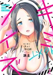 【期間限定　無料お試し版　閲覧期限2024年11月23日】キミ以外ノイズ〜陰キャ女子がASMRはじめました。〜(2)