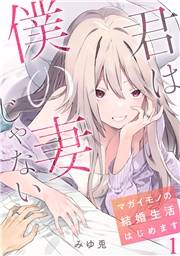 【期間限定　無料お試し版　閲覧期限2024年11月23日】君は僕の妻じゃない〜マガイモノの結婚生活はじめます〜【フルカラー】(1)