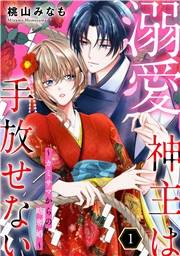 溺愛神主は手放せない〜カミサマからの略奪婚〜【単行本版／描き下ろしオマケつき】(1)