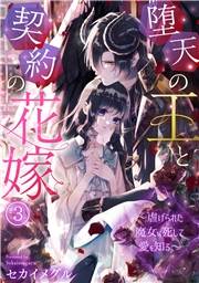 堕天の王と契約の花嫁〜虐げられた魔女は死して愛を知る〜(3)