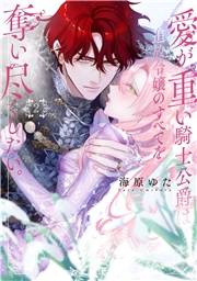 愛が重い騎士公爵は、追放令嬢のすべてを奪い尽くしたい。【コミックス版/電子限定描き下ろし漫画付き】(2)